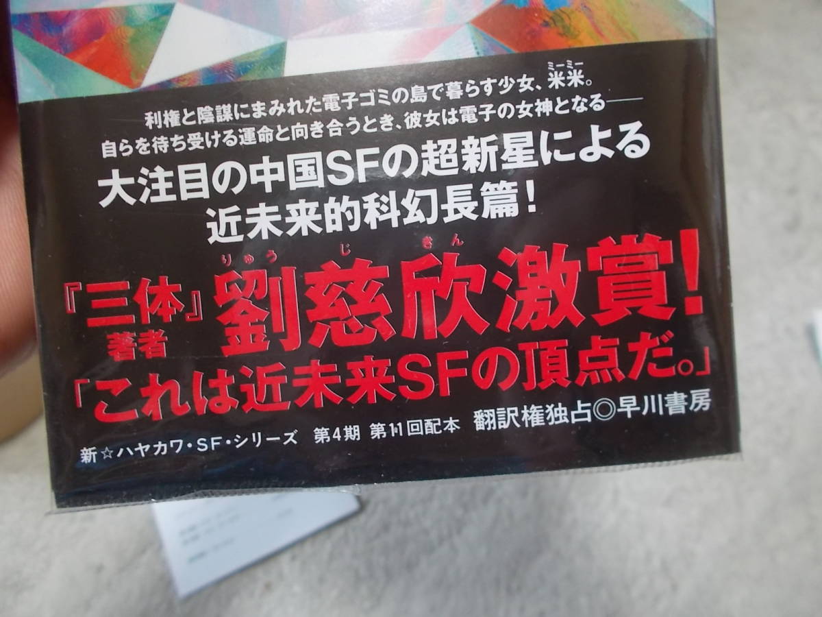 HPBSF5046 荒潮　陳 楸帆 (新ハヤカワSFシリーズ 2020年)送料116円　注！_画像3