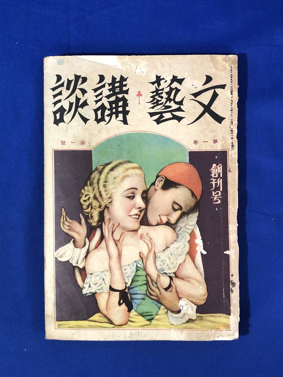 レCF1225サ●文藝講談 大正15年10月 創刊号 嶺田弘/神保朋世/宮尾しげを/江見水蔭「萬人風呂」/白井喬二/三上於菟吉/戦前_画像1