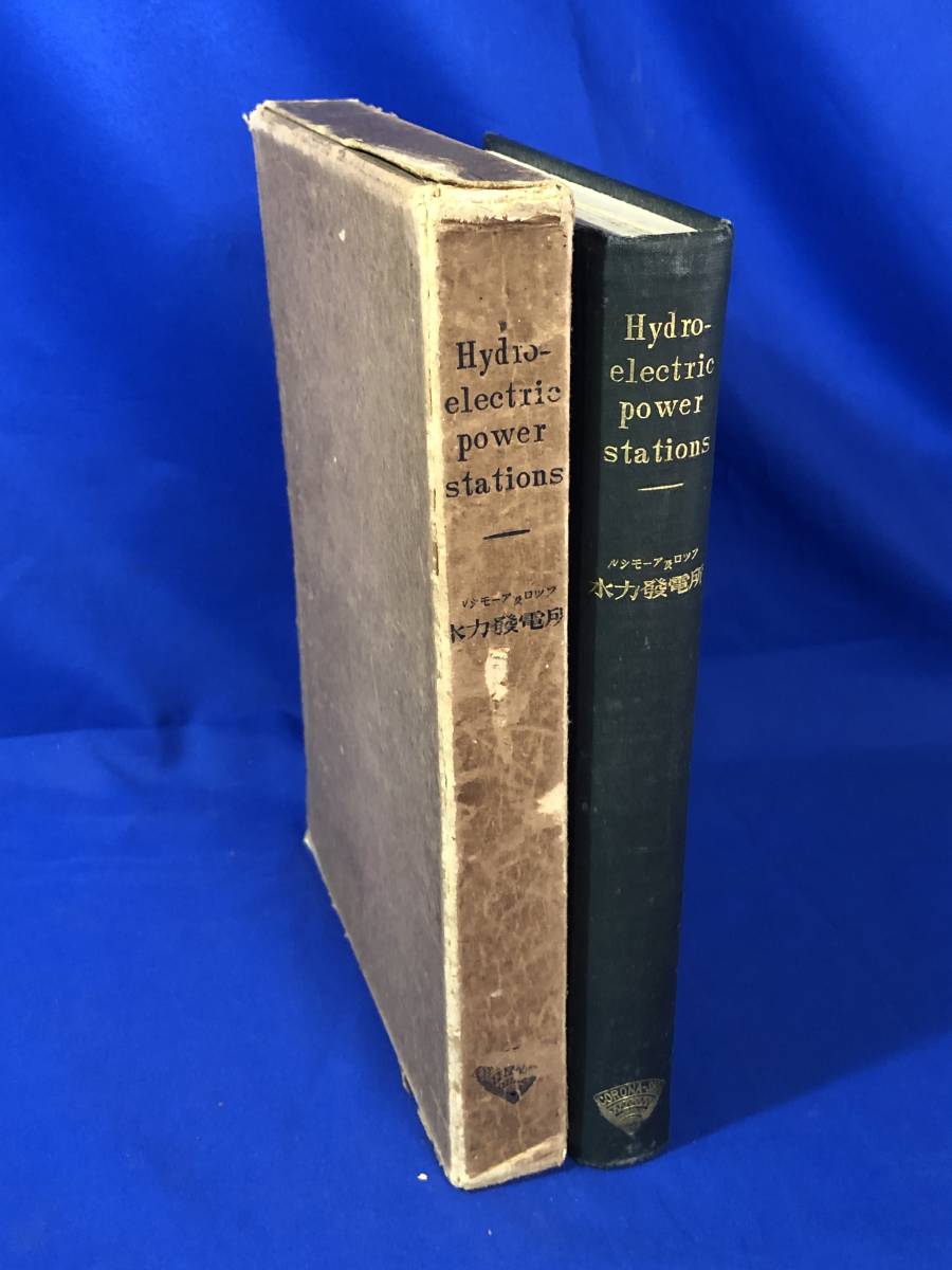 レCG1085サ△「水力発電所」 ルシモーア及ロッフ コロナ社 昭和4年訂正再版 古書/戦前_画像1