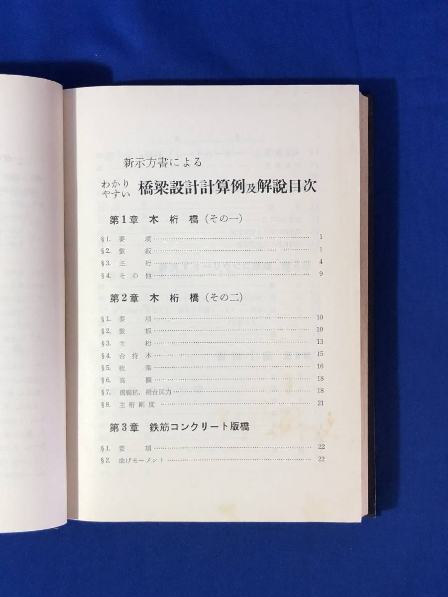 レCG1084サ●「新示方書によるわかりやすい橋梁設計計算例及解説」 足立洪・加藤信夫・今村浩三 工学出版社 昭和33年の画像4