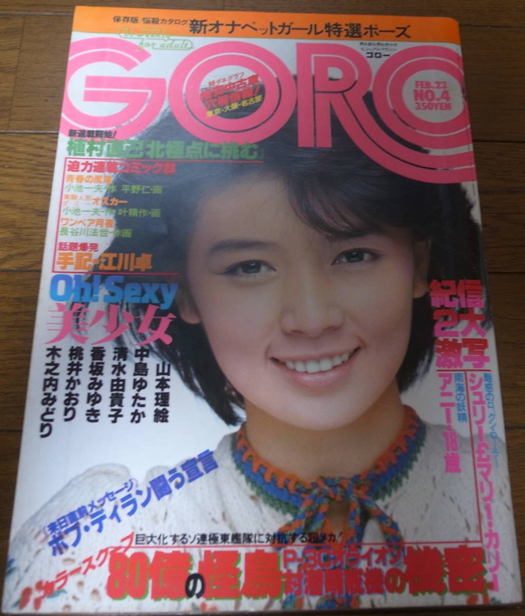 昭和53年2月23日GORO/木之内みどり/池上季実子/シュリー&マリー/アニー/香坂みゆき/,桃井かおり/山本理絵/江川卓