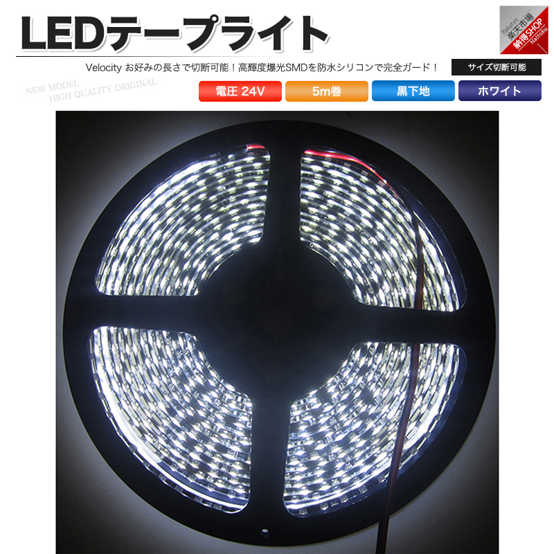 LEDテープライト DC 24V 300連 5m 3528SMD 防水 高輝度SMD ベース黒 切断可能 ホワイト_画像1