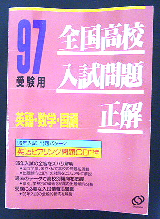 返品?交換対象商品】 平成8年度☆全国高校入試問題正解☆旺文社(英数