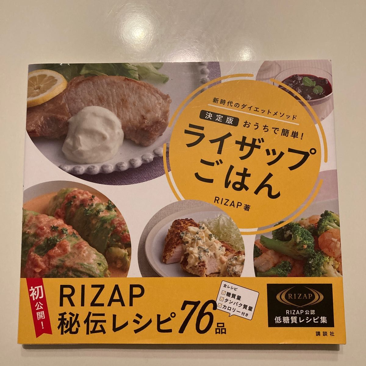 ライザップごはん　決定版おうちで簡単！　新時代のダイエットメソッド ＲＩＺＡＰ株式会社／著