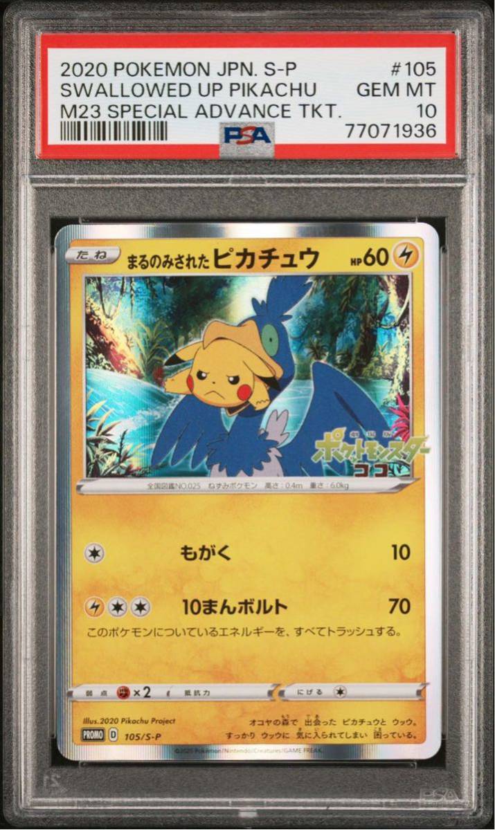 PSA10 ポケモンカード PROMO 105/S-P まるのみされたピカチュウ【GEM