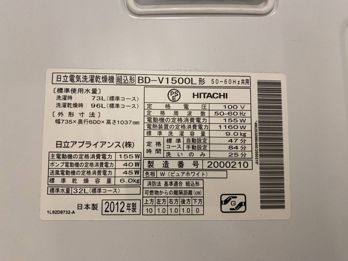 00762　HITACHI/日立　ドラム式洗濯乾燥機　BD-V1500L　ビッグドラム洗浄　左開き　2012年製　展示品_画像9