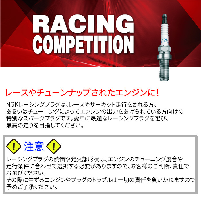 R7433-9 6本 NGK製 レーシングプラグ 1台分 チューニングプラグ レース用 サーキット用 チューニング スパークプラグ_画像2