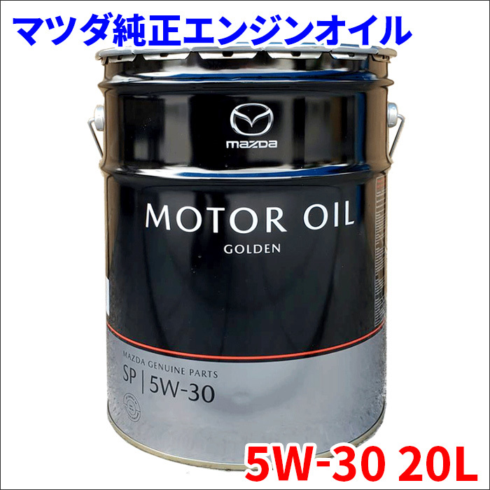 マツダ 純正 エンジンオイル 5W30 5W-30 20L 4サイクルガソリンエンジン用オイル P5J1W02M0 P5E1W02M0 送料無料_画像1