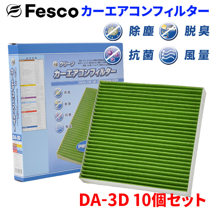 アルト HA24S HA25S スズキ エアコンフィルター DA-3D 10個セット フェスコ Fesco 除塵 抗菌 脱臭 安定風量 三層構造フィルター