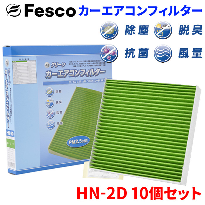 モビリオスパイク GK1 GK2 ホンダ エアコンフィルター HN-2D 10個セット フェスコ Fesco 除塵 抗菌 脱臭 安定風量 三層構造フィルター_画像1