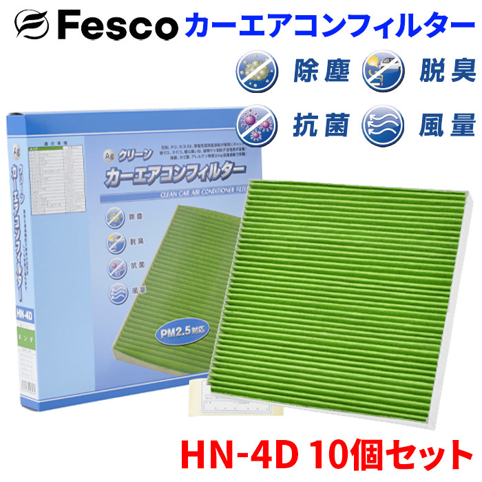 アコードハイブリッド CR5 CR6 ホンダ エアコンフィルター HN-4D 10個セット フェスコ Fesco 除塵 抗菌 脱臭 安定風量 三層構造フィルター_画像1