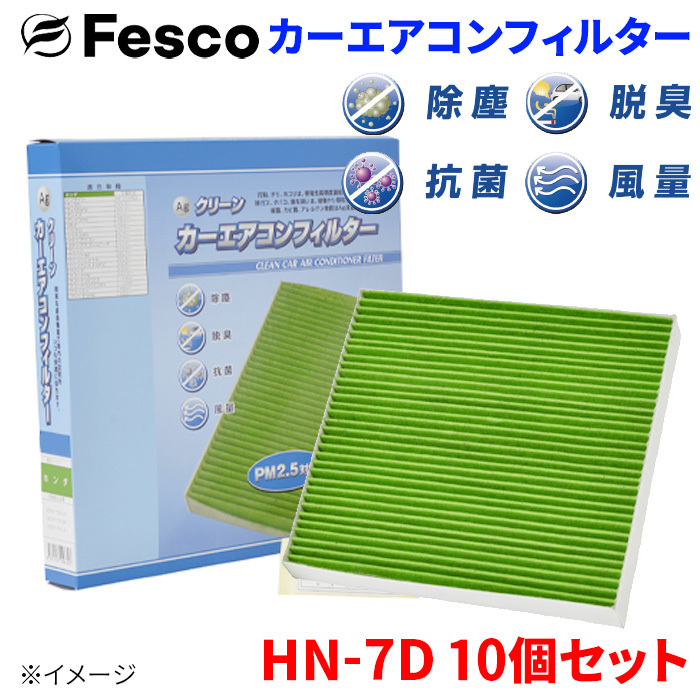 N BOX JF3 JF4 ホンダ エアコンフィルター HN-7D 10個セット フェスコ Fesco 除塵 抗菌 脱臭 安定風量 三層構造フィルター_画像1