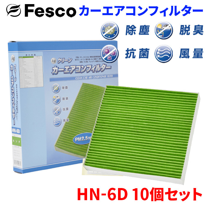 ヴェゼル RU1 ホンダ エアコンフィルター HN-6D 10個セット フェスコ Fesco 除塵 抗菌 脱臭 安定風量 三層構造フィルター
