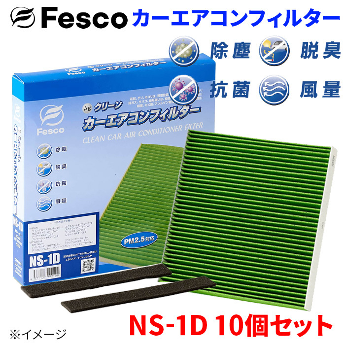 エクストレイル PNT30 T30 ニッサン エアコンフィルター NS-1D 10個セット フェスコ Fesco 除塵 抗菌 脱臭 安定風量 三層構造フィルター