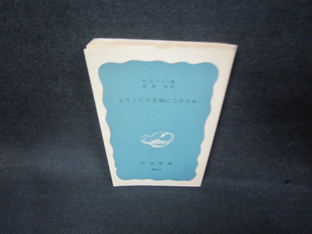 どうしたら幸福になれるか（上）　W.B.ウルフ著　岩波新書　カバー無日焼け強シミ有/AAK_画像1