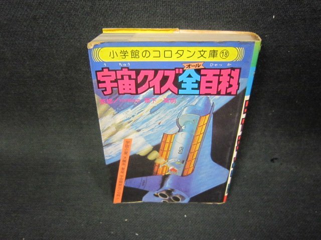 コロタン文庫18　宇宙クイズ全百花　シミ有/AAL_画像1