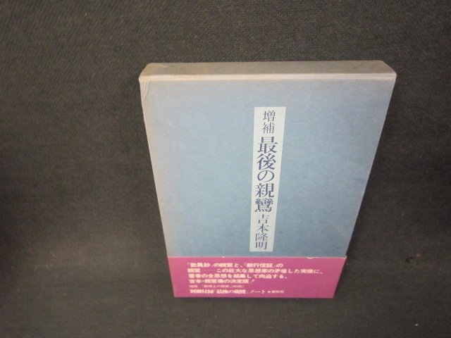 増補　最後の親鸞　吉本隆明/ABO_画像1