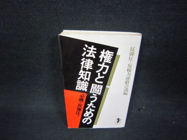 権力と闘うための法律知識/ABM_画像1