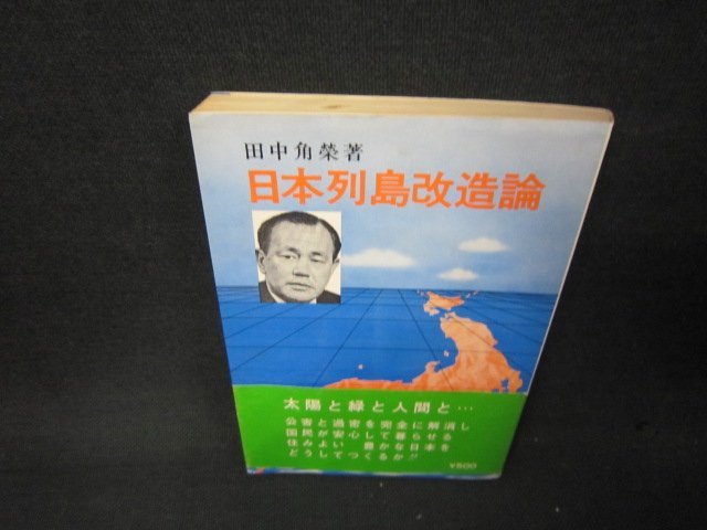 ビッグ割引 日本列島改造論 田中角榮著 シミ押印帯破れ有/ABU 政治学