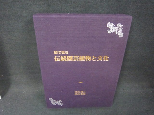 特価商品 絵で見る伝統園芸植物と文化 /ABZK 文化、民俗 - www