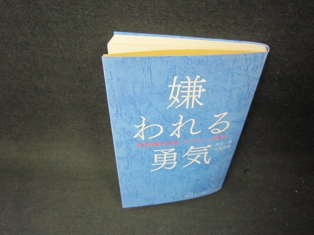 嫌われる勇気　自己啓発の源流「アドラー」の教え/ADG_画像1