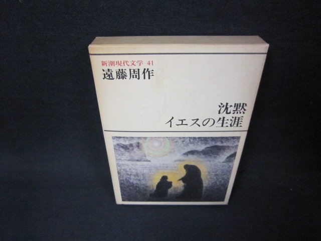 新潮現代文学41　遠藤周作　沈黙・イエスの生涯　箱焼け有/ADI_画像1