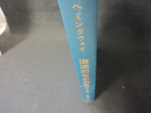 海流のなかの島々　下巻　ヘミングウェイ　カバー等無/ADI_画像1