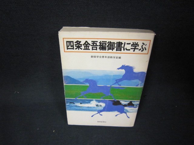 四条金吾編御所に学ぶ　シミ有/ADU_画像1