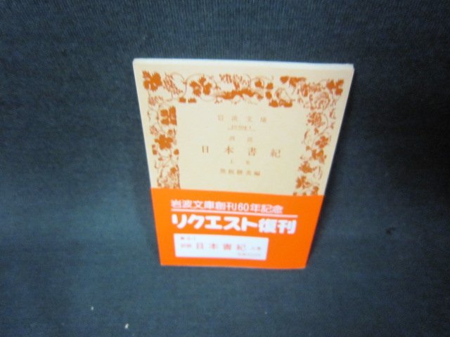 訓読　日本書紀　上巻　黒板勝美編　岩波文庫　シミ有/ADT_画像1