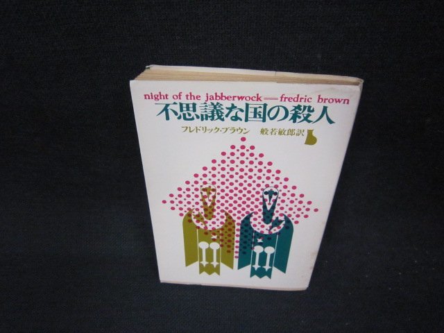 不思議な国の殺人　フレドリック・ブラウン　創元推理文庫　歪み有/ADM_画像1