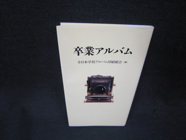 卒業アルバム　全日本学校アルバム印刷組合/ADL_画像1