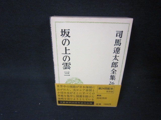  Shiba Ryotaro полное собрание сочинений 26 склон. сверху. . три пятна иметь /ADZF