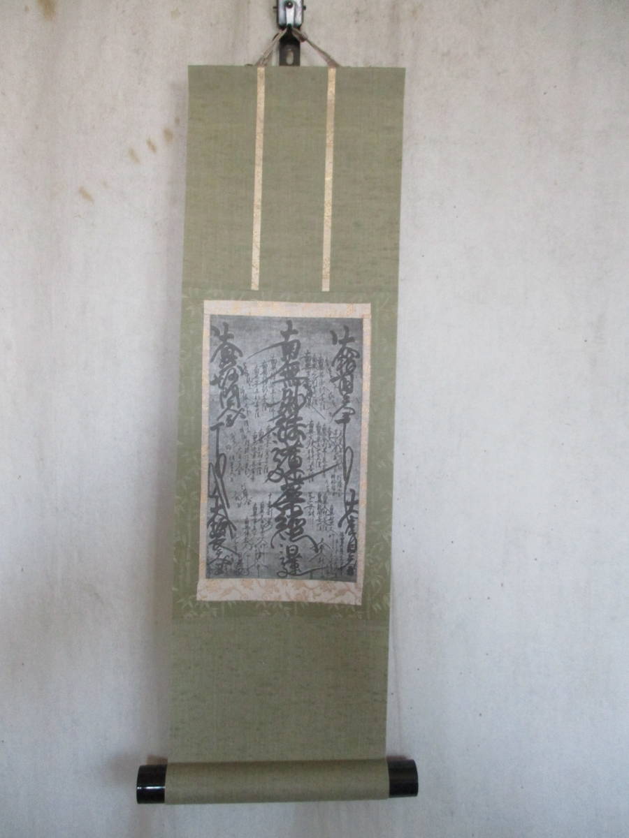 ササ. 日蓮宗「日興上人」 御本尊曼荼羅布本表装複製縮小版仙台佛眼寺