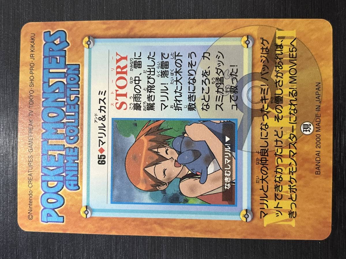 ◇即決◇ No.65.マリル&カスミ ピカチュウ 金銀 2弾 カードダス ◇即決◇ No.65.マリル&カスミ ピカチュウ 金銀 2弾 カードダス