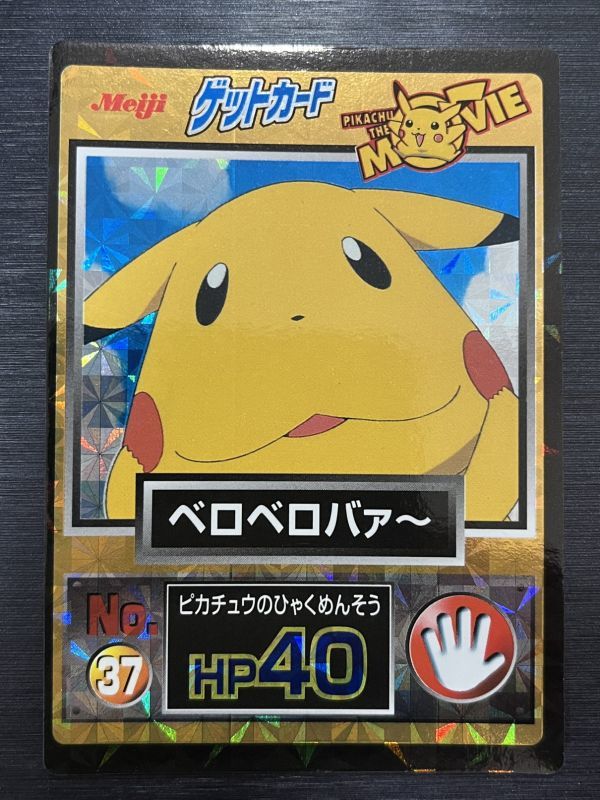 ◆即決◆ No.37 ベロベロバァ ピカチュウ ◆ ポケモン ゲットカード Pikachu The Movie Meiji ◆ 状態ランク【A】◆_画像1