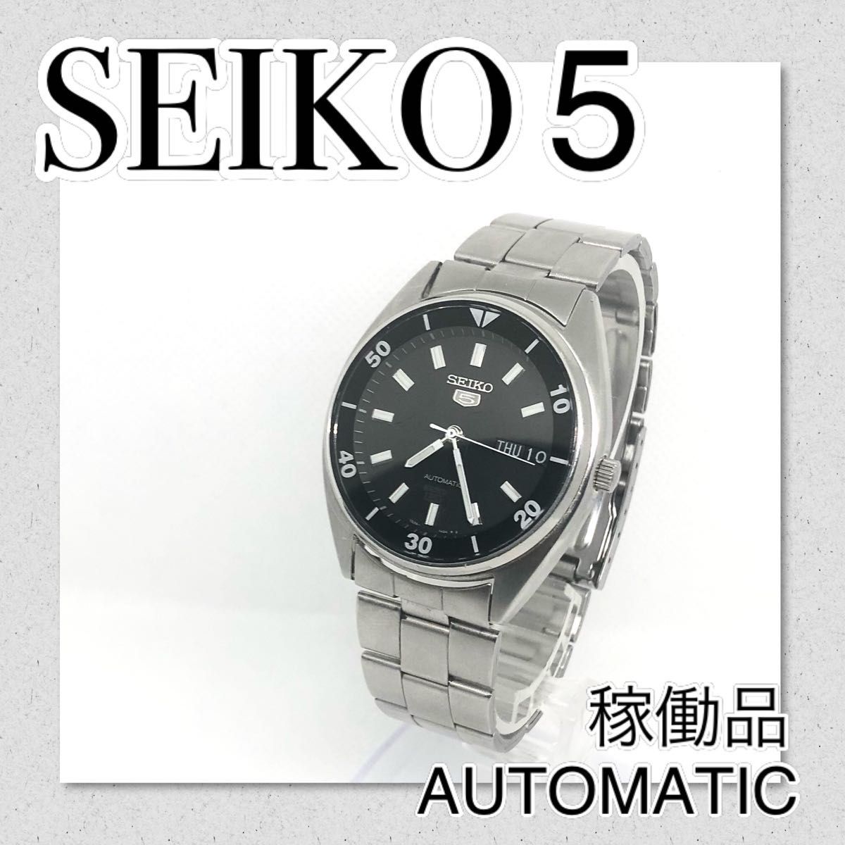 稼働品 SEIKO 5 セイコー5 自動巻き ブラック文字盤 価格相談歓迎！-