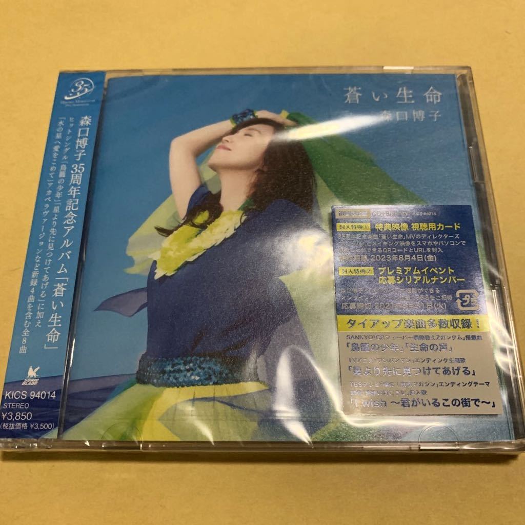 ☆新品未開封☆ 森口博子 / 蒼い生命 初回限定盤　CD+Blu-ray_画像1