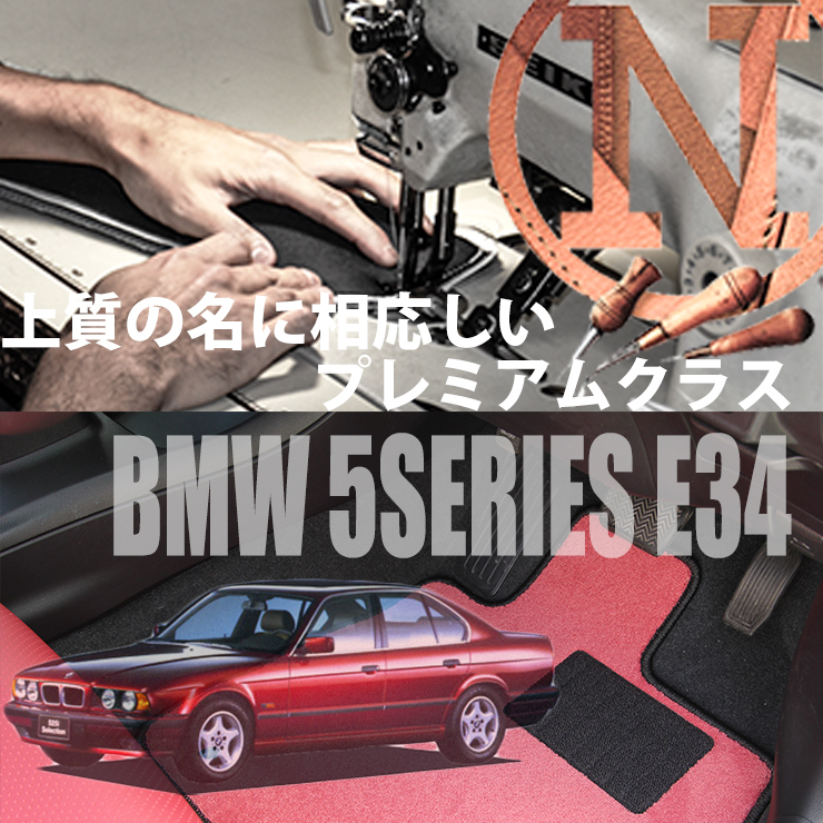 BMW 5 серии E34 коврик на пол 2 листов комплект 1988.08- правый / левый руль выполненный под заказ Be M цвет select NEWING новый крыло 