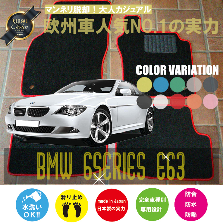 BMW 6シリーズ クーペ E63 フロアマット 2枚組 2003.10- 右/左ハンドル オーダーメイド ビーエム ベーシック NEWING ニューイング_画像1