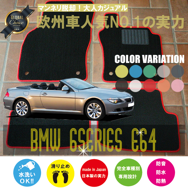 BMW 6 series cabriolet E64 floor mat 4 sheets set 2004.02- right / left steering wheel custom-made Be M Basic NEWING new wing new goods 