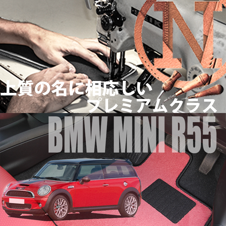 MINI クラブマン R55 フロアマット 2枚組 2007.10- 右ハンドル オーダーメイド ミニ カラーセレクト NEWING ニューイング