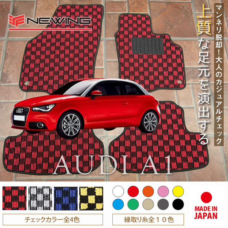 Audi A1 8XC フロアマット 2枚組 2011.01- 右ハンドル オーダーメイド アウディ チェック NEWING ニューイング_画像1