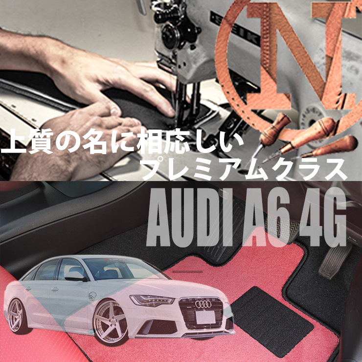 Audi A6 4G フロアマット 2枚組 2011.08- 右ハンドル オーダーメイド アウディ カラーセレクト NEWING ニューイング_画像1