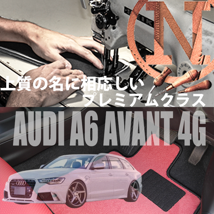Audi A6 アバント 4G フロアマット 4枚組 2012.02- 右ハンドル オーダーメイド アウディ カラーセレクト NEWING ニューイング　新品　內裝
