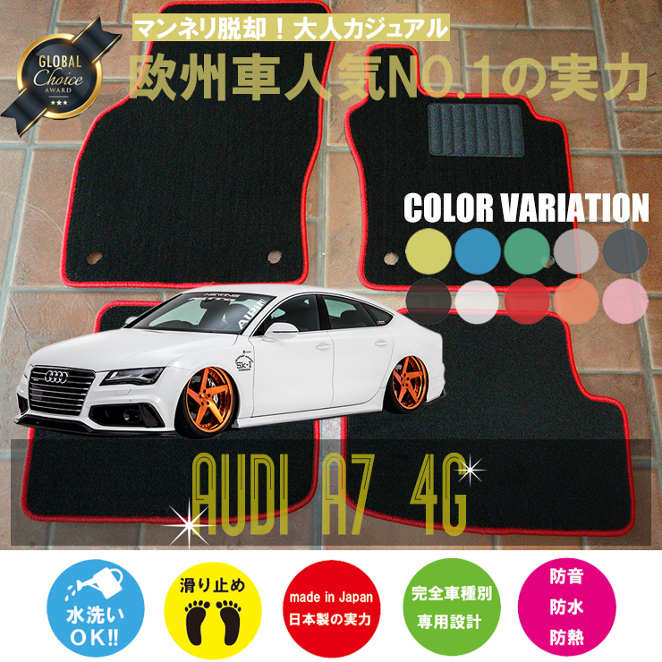 Audi A7 スポーツバック 4G フロアマット 4枚組 2011.05- 右ハンドル オーダーメイド アウディベーシック NEWING ニューイング　新品　内装