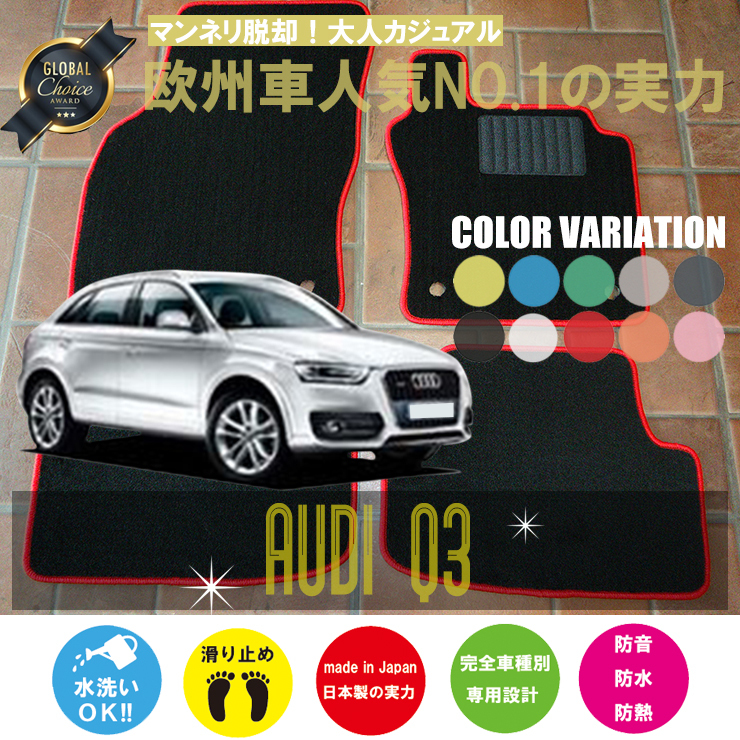 Audi Q3 8U フロアマット 2枚組 2012.05- 右ハンドル オーダーメイド アウディ ベーシック NEWING ニューイング_画像1