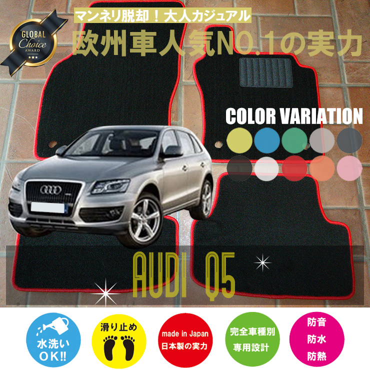 Audi Q5 8RC フロアマット 4枚組 2009.06- 右ハンドル オーダーメイド アウディ ベーシック NEWING ニューイング