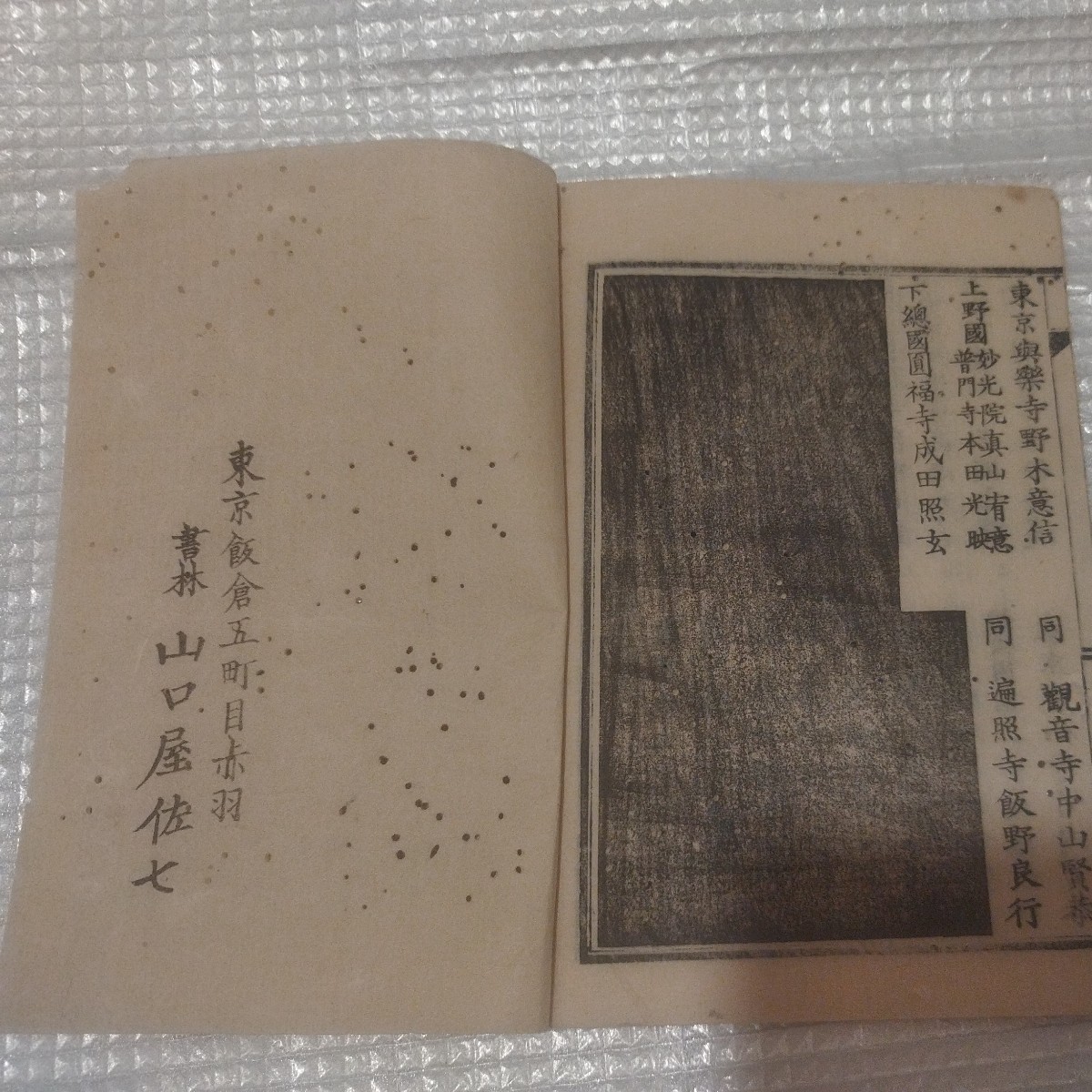 弘法大師和讃 仏教 明治期 検)仏陀空海古書和書古文書古本浄土宗浄土真宗真言宗天台宗密教護摩 ND_画像6