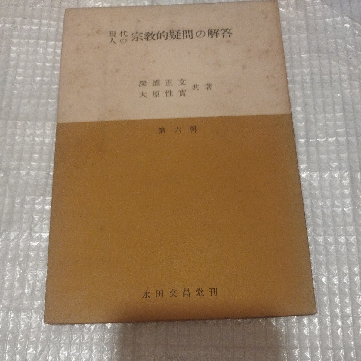  現代人の宗教的疑問の解答 第6集 昭和26年 深浦正文 大原性実浄土真宗 仏教 検）親鸞 本願寺仏陀空海浄土宗浄土真宗真言宗 戦前 NF _画像1