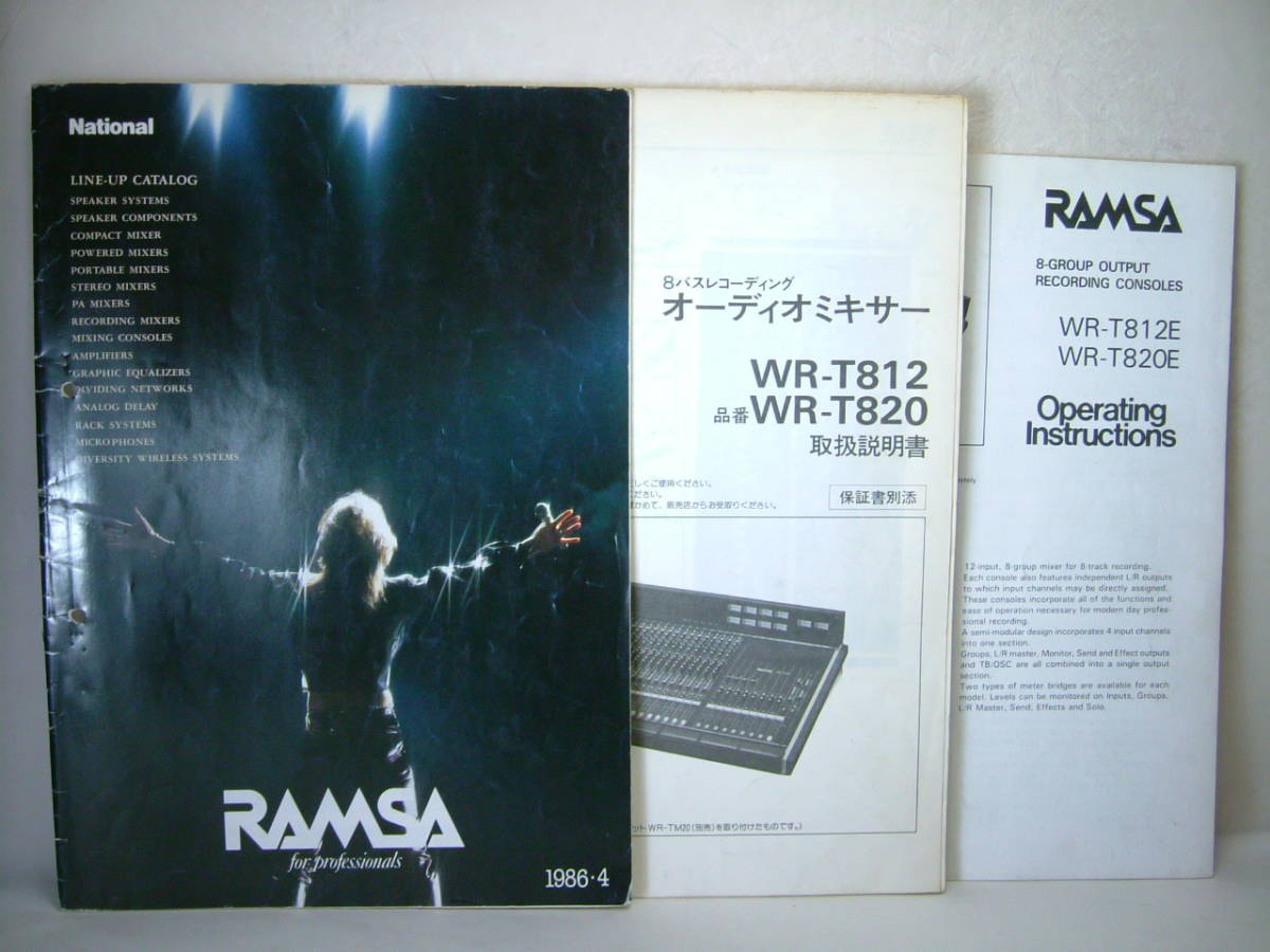 取説カタログのみ RAMSA ラムサ WR-T812 WR-T820 オーディオミキサー パンフレット取説 日本語版 英語版セット激レア 1986年4月送料198円_画像1
